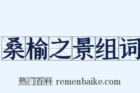 桑榆之景组词是什么意思的图片